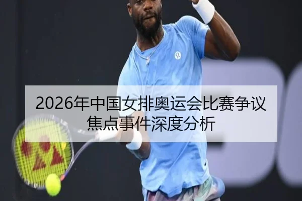 2026年中国女排奥运会比赛争议焦点事件深度分析