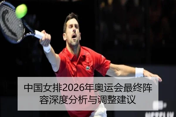中国女排2026年奥运会最终阵容深度分析与调整建议